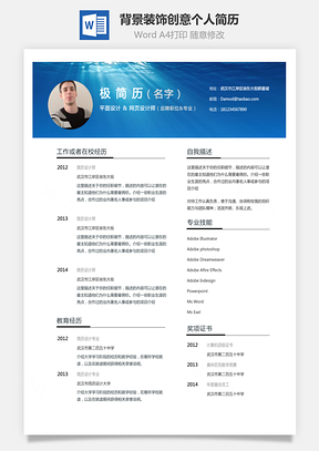 通用简历顶部背景装饰创意个人简历模板和自荐信Word模板