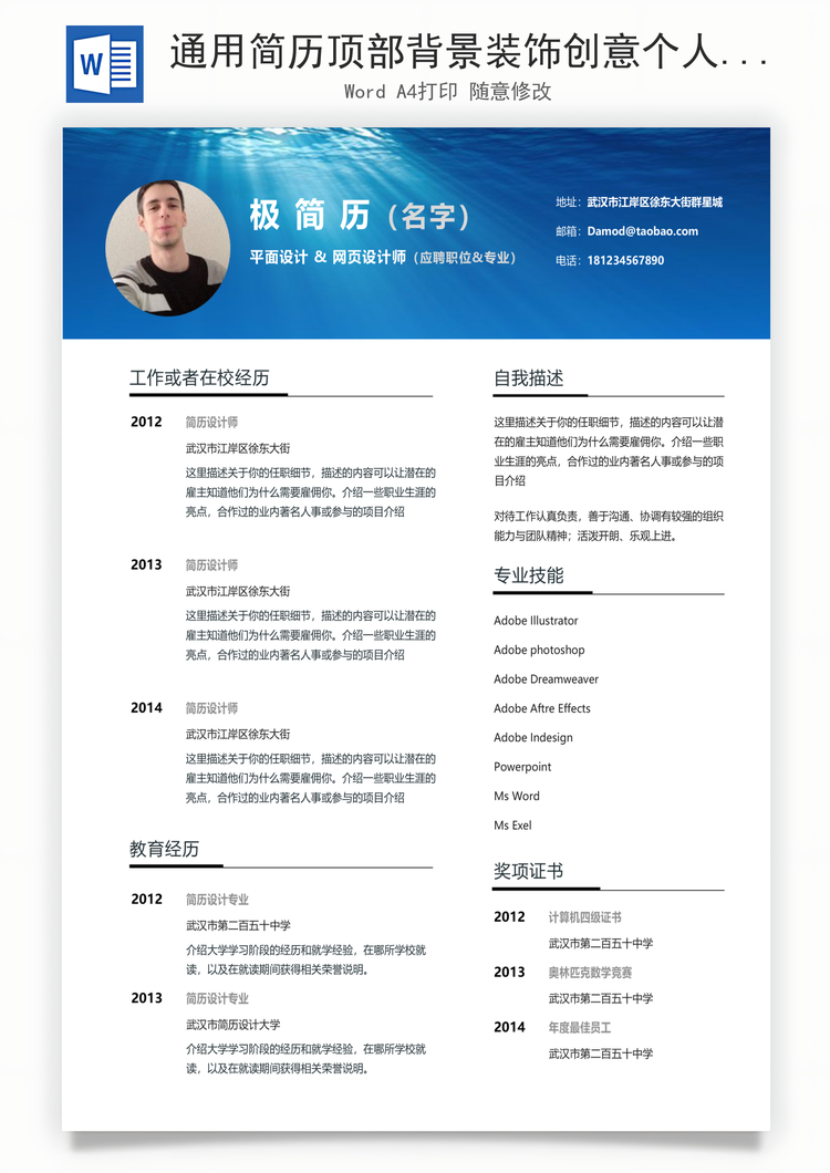 通用简历顶部背景装饰创意个人简历模板和自荐信Word模板