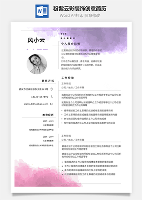 【通用簡歷】粉紫云彩裝飾創(chuàng)意個人簡歷模板