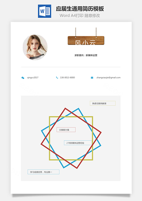 应届生简历通用简历个性简历创意简历Word模板
