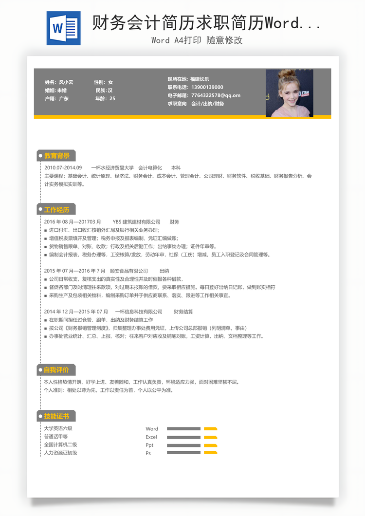 财务会计简历求职简历Word模板