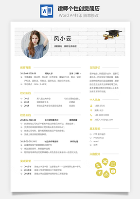 个人简历通用简历应届生简历律师个性创意简历Word模板