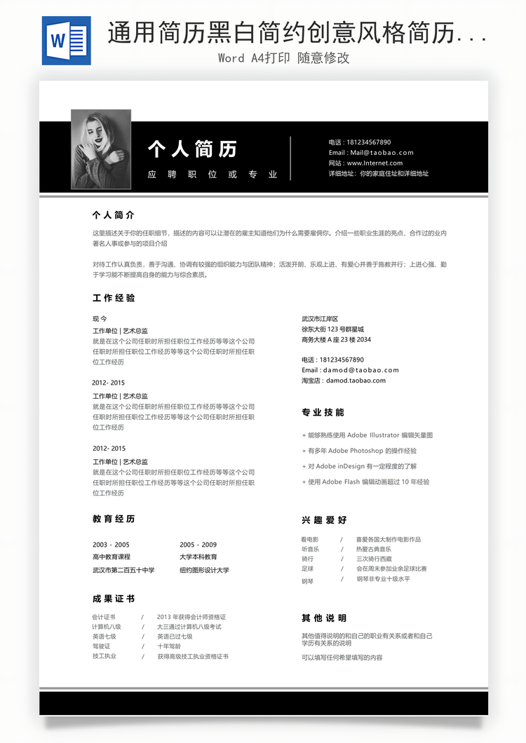 通用简历黑白简约创意风格简历模板和自荐信Word模板