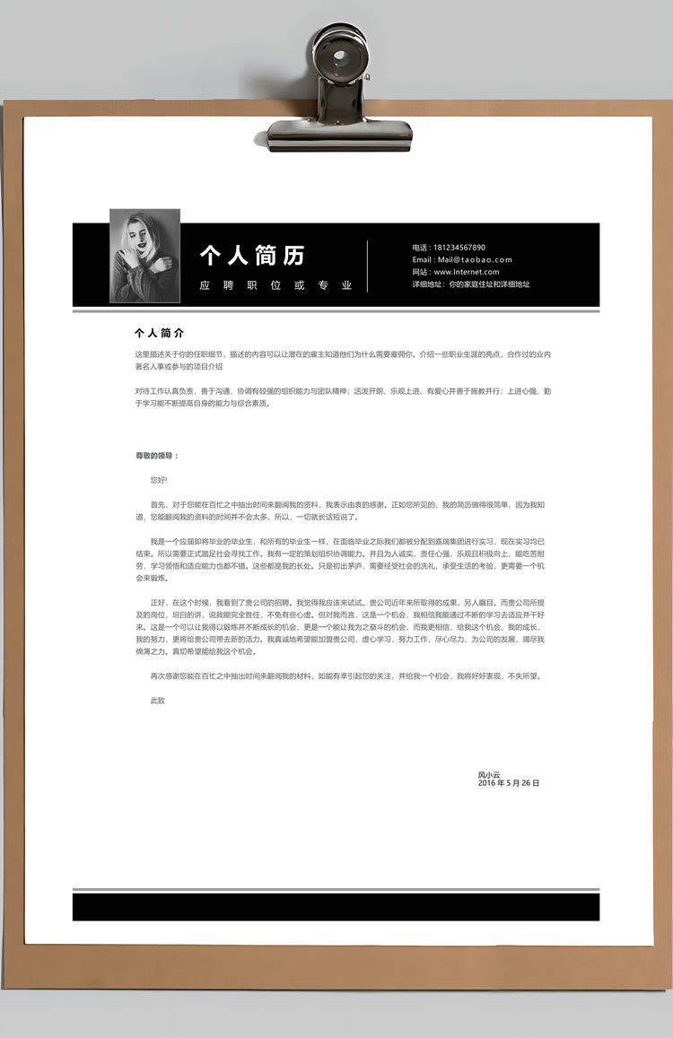 通用简历黑白简约创意风格简历模板和自荐信Word模板