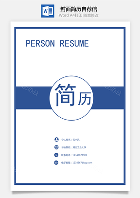 【简历套装】封面简历自荐信