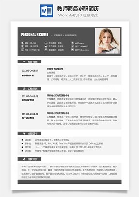 应届生简历教师简历商务求职简历Word模板