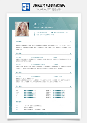 通用简历创意三角几何精致简历Word模板