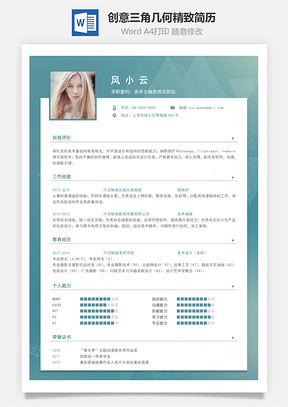 【通用簡歷】創(chuàng)意三角幾何精致簡歷