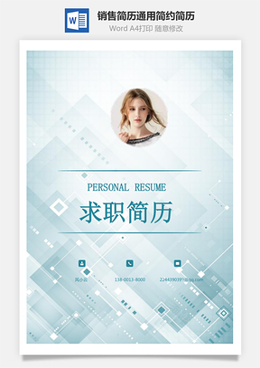 销售简历通用应届生简约简历封面Word模板