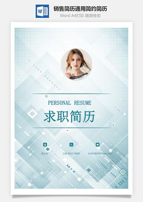 【簡歷套裝】銷售簡歷通用應屆生簡約簡歷封面