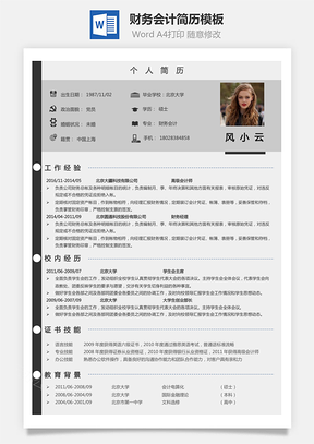 个人简历财务会计简历简历Word模板