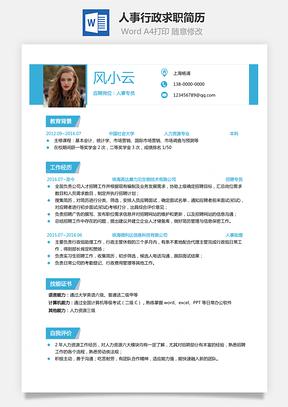 人事行政简历通用求职简历Word模板
