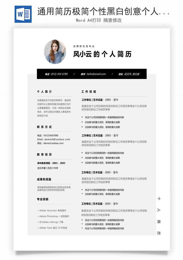 通用简历极简个性黑白创意个人简历模板和求职信Word模板