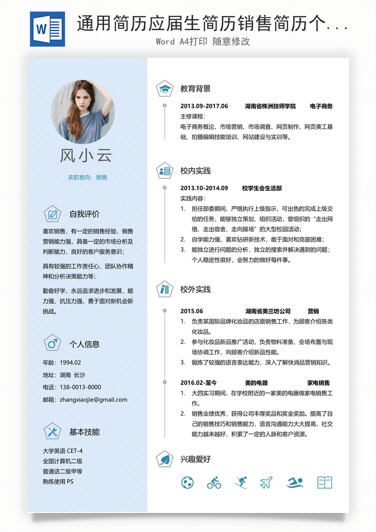 通用简历应届生简历销售简历个性简历创意简历Word模板