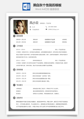通用简历黑白灰个性简历通用Word模板