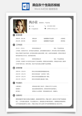 【通用簡歷】黑白灰個(gè)性簡歷通用模板415