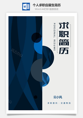 物流简历大气个人求职应届生简历Word模板