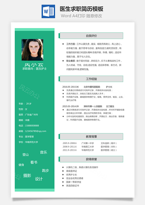 医生简历个人简历Word模板