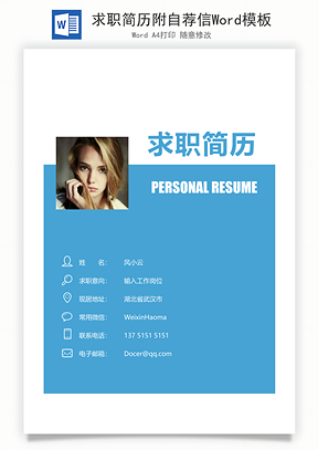 求职简历附自荐信Word模板