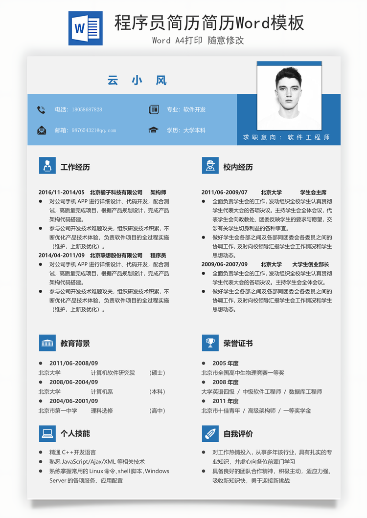 程序员简历简历Word模板