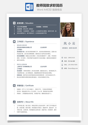 教师简历简致求职简历Word模板