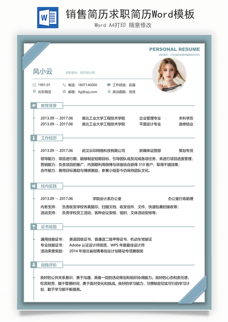 销售简历求职简历Word模板