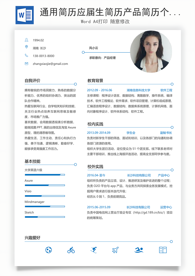 通用简历应届生简历产品简历个性简历创意简历Word模板