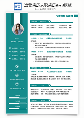 运营简历求职简历Word模板