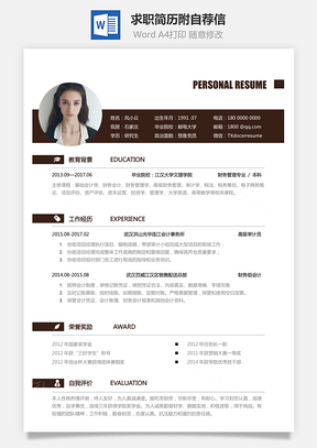应届生求职简历附自荐信Word模板