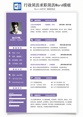 行政简历求职简历Word模板