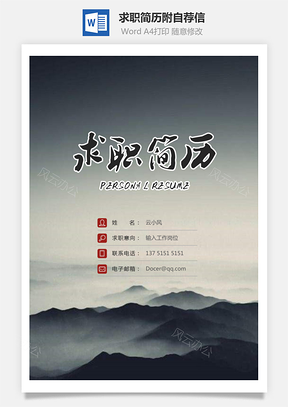 个人简历求职简历附自荐信Word模板