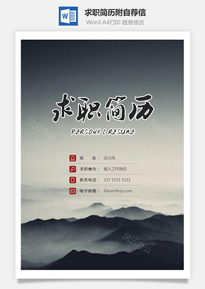 【簡(jiǎn)歷套裝】求職簡(jiǎn)歷附自薦信005