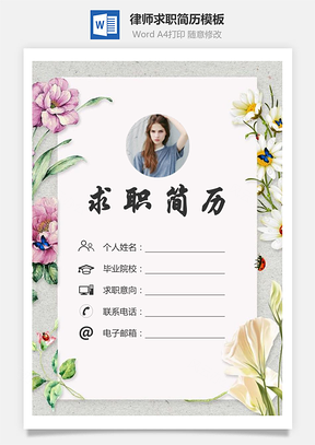 律师简历求职简历个人简历Word模板