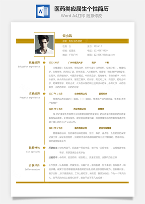 医药类简历应届生个性求职表格简历Word模板
