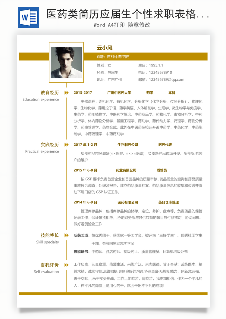 医药类简历应届生个性求职表格简历Word模板