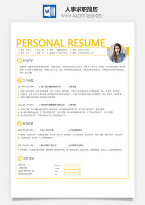 人事简历求职简历Word模板