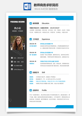 教师简历商务求职简历Word模板