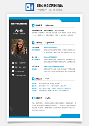 【教師簡歷】商務(wù)求職簡歷011