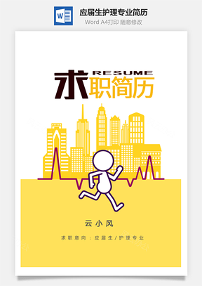 应届生简历护理专业火柴人套装个人求职应届生简历Word模板