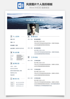 通用简历风景图片装饰创意个人简历Word模板