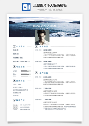【通用簡歷】風(fēng)景圖片裝飾創(chuàng)意個人簡歷模板