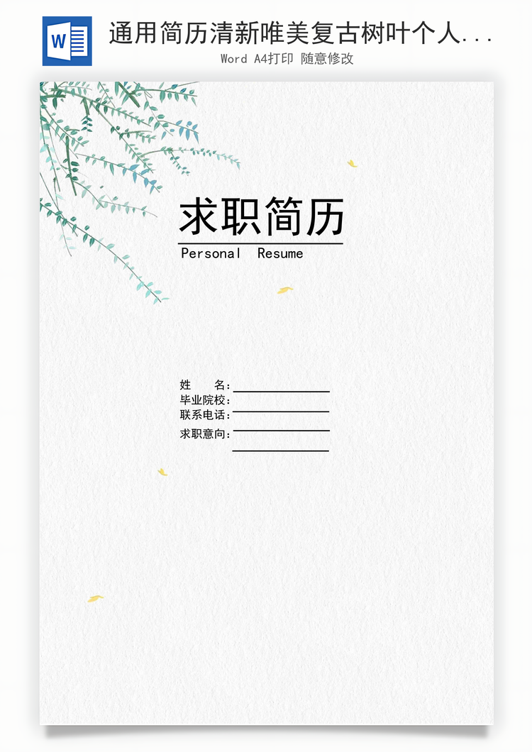 通用简历清新唯美复古树叶个人求职简历Word模板