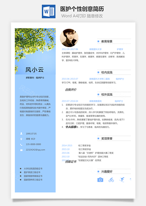 通用简历应届生简历医护个性创意简历Word模板