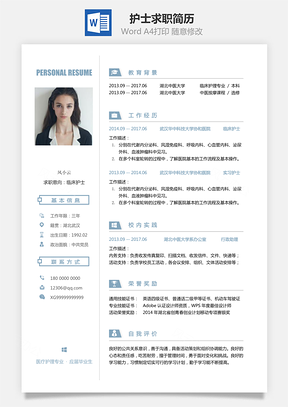 护士求职简历无封面附全身照Word模板