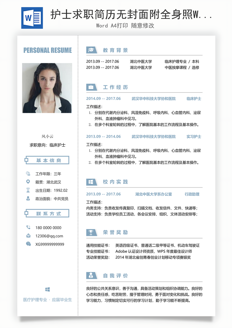 护士求职简历无封面附全身照Word模板