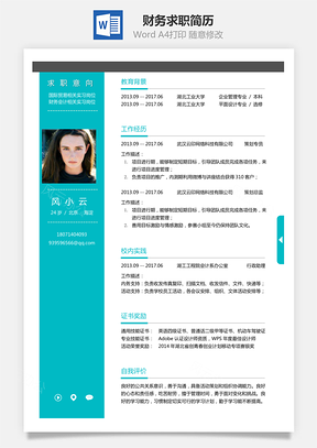 【財務(wù)簡歷】求職簡歷