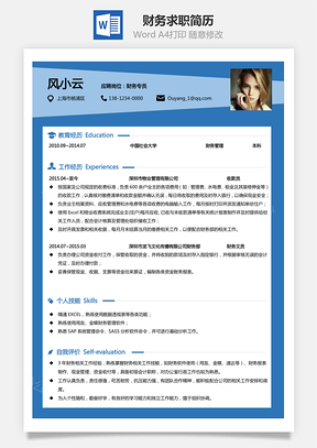 【财务简历】通用求职简历790