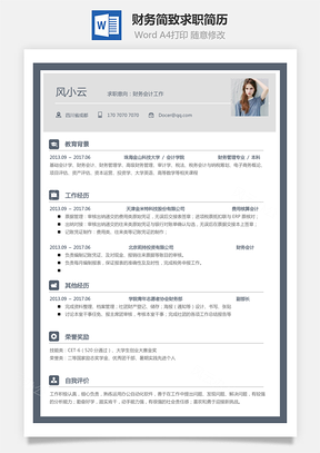 财务简历简致求职简历Word模板