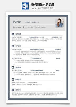 【财务简历】简致求职简历015