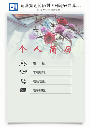 运营策划简历封面+简历+自荐信Word模板